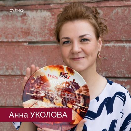 Анна Уколова приступила к съемкам в комедии «Колбаса»